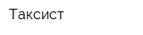Таксист