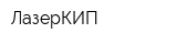 ЛазерКИП