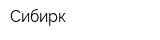 Сибирк