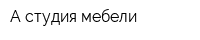 А-студия мебели