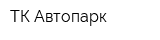 ТК Автопарк
