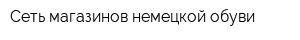 Сеть магазинов немецкой обуви