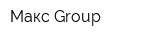 Макс Group