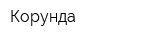 Корунда
