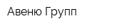Авеню-Групп