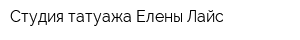 Студия татуажа Елены Лайс