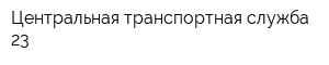 Центральная транспортная служба 23