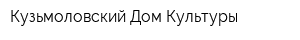 Кузьмоловский Дом Культуры