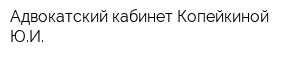 Адвокатский кабинет Копейкиной ЮИ