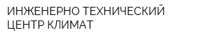 ИНЖЕНЕРНО ТЕХНИЧЕСКИЙ ЦЕНТР КЛИМАТ