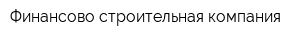 Финансово-строительная компания