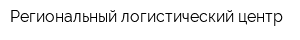Региональный логистический центр