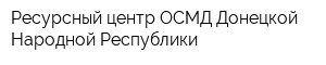 Ресурсный центр ОСМД Донецкой Народной Республики