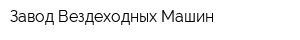 Завод Вездеходных Машин