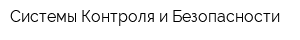 Системы Контроля и Безопасности