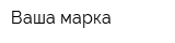 Ваша марка