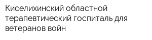 Киселихинский областной терапевтический госпиталь для ветеранов войн