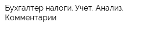 Бухгалтер-налоги Учет Анализ Комментарии