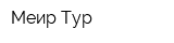 Меир Тур