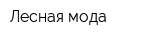 Лесная мода