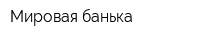 Мировая банька