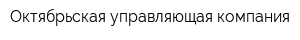 Октябрьская управляющая компания