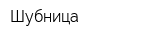 Шубница