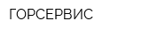 ГОРСЕРВИС
