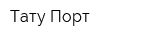 Тату Порт