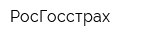 РосГосстрах