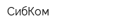 СибКом