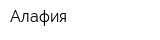Алафия