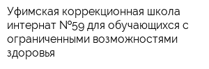 Уфимская коррекционная школа-интернат  59 для обучающихся с ограниченными возможностями здоровья