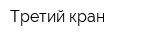 Третий кран