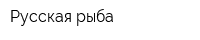 Русская рыба
