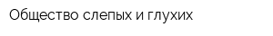 Общество слепых и глухих