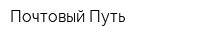 Почтовый Путь