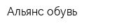 Альянс обувь
