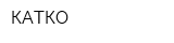 КАТКО