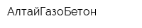 АлтайГазоБетон