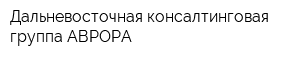 Дальневосточная консалтинговая группа АВРОРА