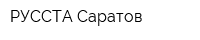 РУССТА Саратов