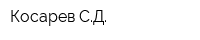 Косарев СД