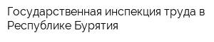 Государственная инспекция труда в Республике Бурятия