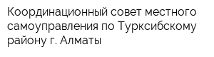 Координационный совет местного самоуправления по Турксибскому району г Алматы