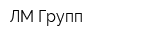 ЛМ Групп