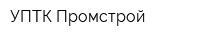 УПТК Промстрой