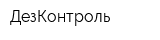 ДезКонтроль