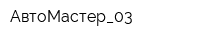 АвтоМастер_03