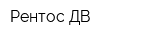 Рентос-ДВ